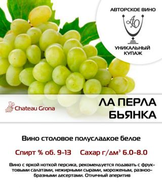 Вино стол. орд. Ла Перла Бьянка \ біле\ н.сол.\ 100гр