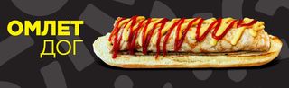 Омлет дог