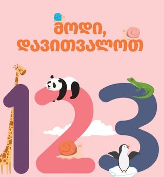 მოდი, დავითვალოთ