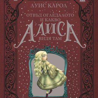 Отвъд огледалото и какво Алиса видя там