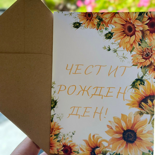 Картичка " Честит рожден ден! "