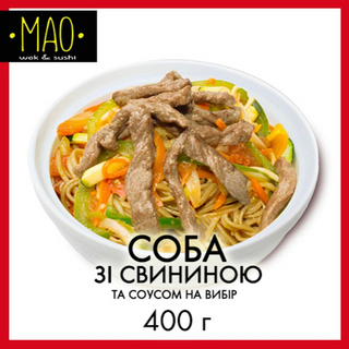 Соба зі свининою (400г)