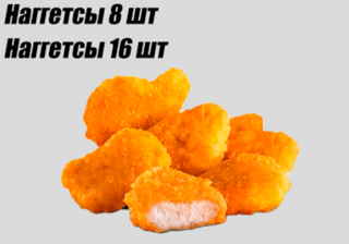 Наггетсы 8шт