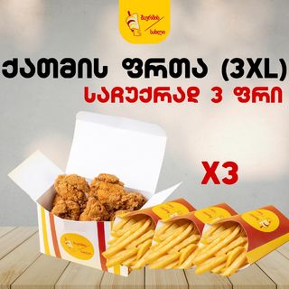 ქათმის ფრთა 3XL საჩუქრად 3 ფრი