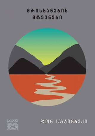 მრისხანების მტევნები-ჯონ სტაინბეკი