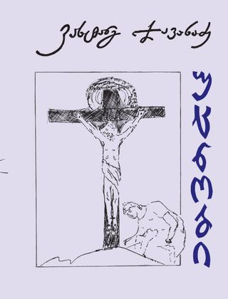 უცნობი-ვახტანგ ჯავახაძე