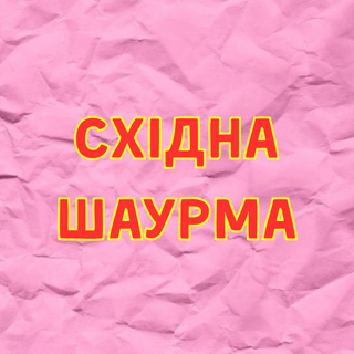 Східна шаурма