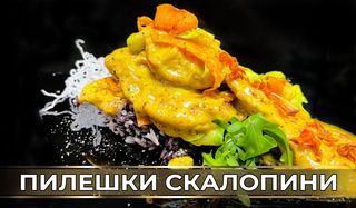Пилешки скалопини в шафранов сос (400г)