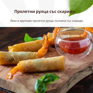 Пролетни рулца със скариди