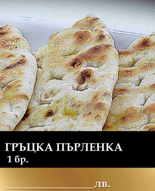 Гръцка пърленка 