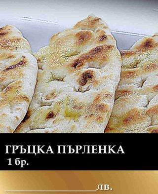 Гръцка пърленка 