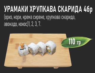 Урамаки хрупкава скарида (4бр - 110г)