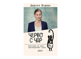 Черво с чар (1бр)