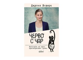 Черво с чар (1бр)