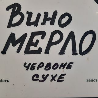 Вино Мерло червоне сухе Шато Грона