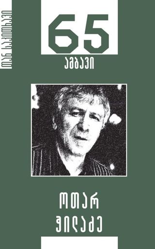 65 ამბავი - ოთარ ჭილაძე