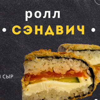 ролл Сэндвич