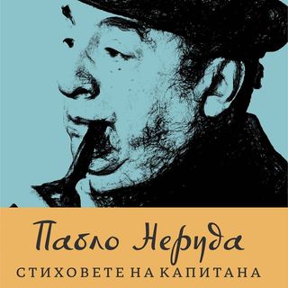 Стиховете на Капитана