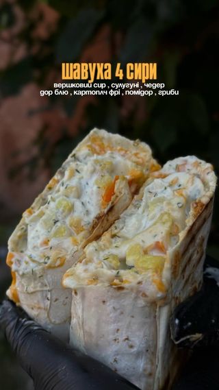 Шавуха 4 сира