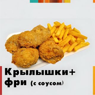 Крылышки+ фри (с соусом)