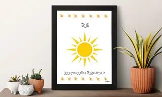 პოსტერი(შენ ყველაფერი შეგიძლია)