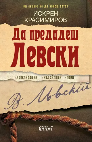 Да предадеш Левски (1бр)