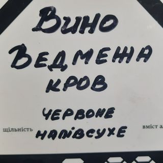 Вино Ведмежа кров червоне напівсухе