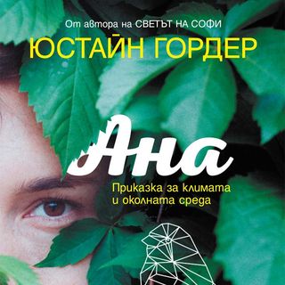 Ана. Приказка за климата и околната среда