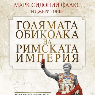 Голямата обиколка на Римската империя