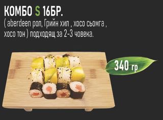 Комбо S (16бр - 340г)