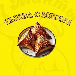 Самсы тыква с мясом  (150)
