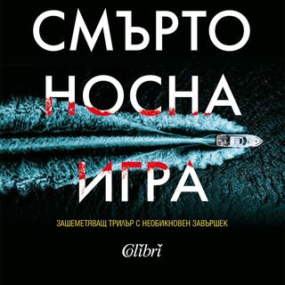Смъртоносна игра