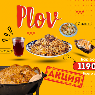 Комбо ПЛОВ по 1190тг