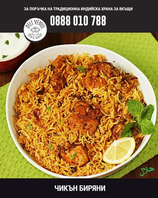 Чикън Биряни (500г)