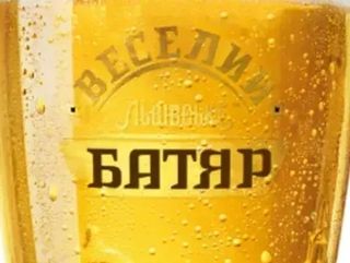 Веселий Батяр 0,33 (0,33l)