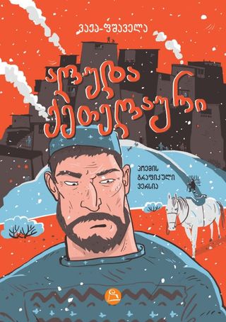 ალუდა ქეთელაური