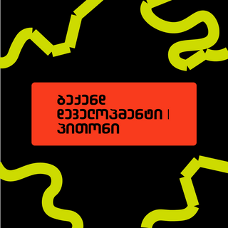 ბექენდ დეველოპმენტი | პითონი