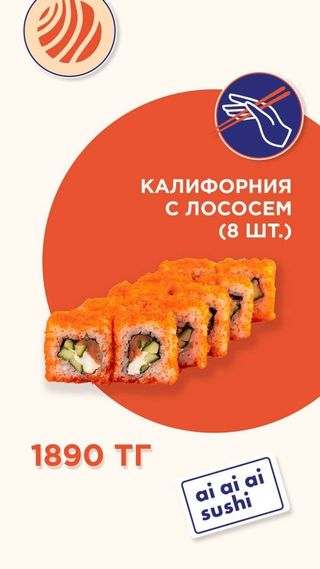 Калифорния с лососем (8 шт.)