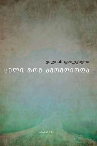 სული რომ ამომდიოდა-უილიამ ფოლკნერი