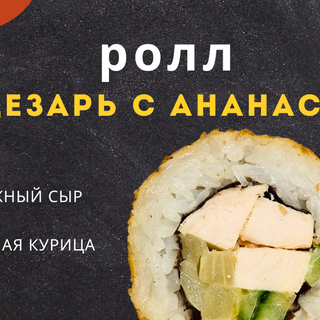 ролл Цезарь с ананасом и копченой курочкой