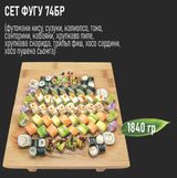 СЕТ ФУГУ (74 бр 1840 гр)