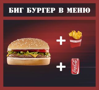 Биг бургер в меню (410г)