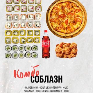 Комбо Соблазн