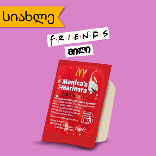 მონიკას მარინარა სოუსი