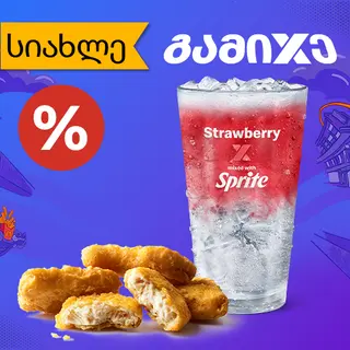 გამიXე ჩიქენ მაკ ნაგეტსთან 