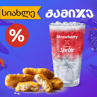 გამიXე ჩიქენ მაკ ნაგეტსთან 