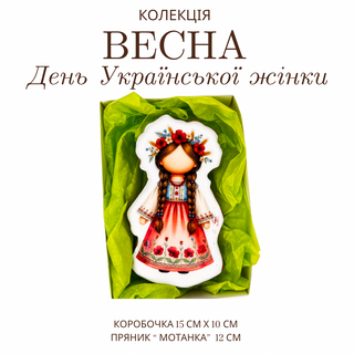 Імбирний пряник «Мотанка»