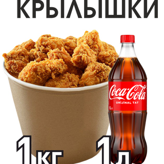 Крылышки 1кг