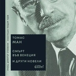 Смърт във Венеция и други новели 