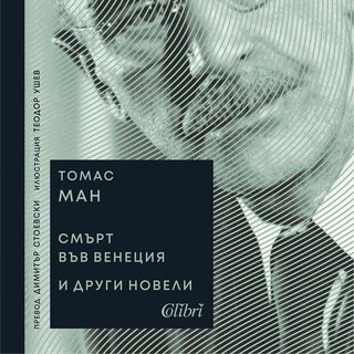 Смърт във Венеция и други новели 